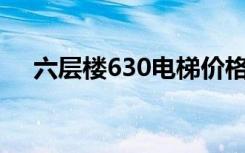 六层楼630电梯价格（六层楼电梯报价）