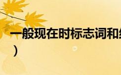 一般现在时标志词和结构（一般现在时标志词）