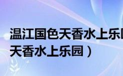 温江国色天香水上乐园有哪些项目（温江国色天香水上乐园）