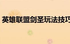 英雄联盟剑圣玩法技巧（英雄联盟剑圣攻略）