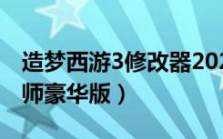 造梦西游3修改器2021（造梦西游3修改器大师豪华版）