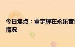 今日焦点：董宇辉在永乐宫拍摄壁画引质疑，详细分析具体情况