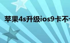 苹果4s升级ios9卡不卡（苹果4s升级ios6）