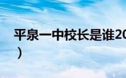 平泉一中校长是谁2006年的（平泉一中校长）