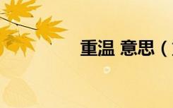 重温 意思（重温的意思）