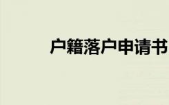 户籍落户申请书 落户申请书范本