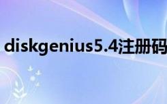 diskgenius5.4注册码（diskgenius注册机）