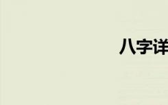 八字详批免费