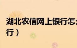 湖北农信网上银行怎么登录（湖北农信网上银行）