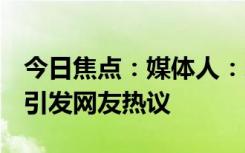 今日焦点：媒体人：朱婷已不是蔡斌必选项，引发网友热议