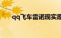 qq飞车雷诺现实原型（qq飞车雷诺）