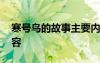寒号鸟的故事主要内容 寒号鸟的故事课文内容