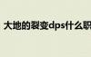 大地的裂变dps什么职业最强（大地的裂变）