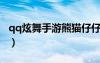 qq炫舞手游熊猫仔仔s级（炫舞熊猫娃娃在哪）