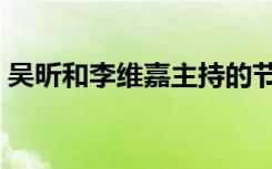 吴昕和李维嘉主持的节目（吴昕李维嘉结婚）