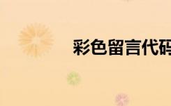 彩色留言代码（彩色留言）
