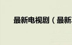最新电视剧（最新ZooskooVideos）