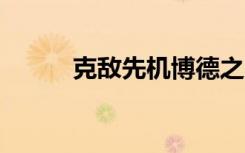 克敌先机博德之门3（克敌先机）