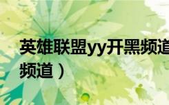 英雄联盟yy开黑频道皮城（英雄联盟yy开黑频道）