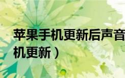 苹果手机更新后声音变小了怎么办?（苹果手机更新）