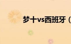 梦十vs西班牙（梦十vs立陶宛）
