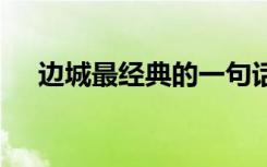 边城最经典的一句话 《边城》主要内容