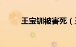 王宝钏被害死（王宝钏怎么死的）