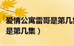 爱情公寓雷哥是第几集出现的（爱情公寓雷哥是第几集）
