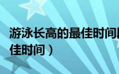 游泳长高的最佳时间段是几点（游泳长高的最佳时间）