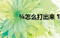 ¾怎么打出来 ¶ÁÊéÊ«¾ä¹ÅÊ«