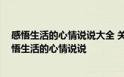 感悟生活的心情说说大全 关于生活的经典心情说说配图 感悟生活的心情说说