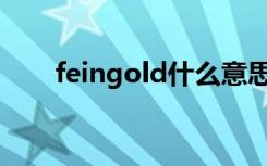 feingold什么意思（gold什么意思）