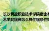 长沙民政职业技术学院宿舍有独立卫生间吗 长沙民政职业技术学院宿舍怎么样住宿条件好不好