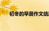 初冬的早晨作文结尾 初冬的早晨作文