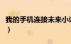 我的手机连接未来小说主角陆凡（我的手机连）