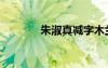朱淑真减字木兰花（朱淑真）