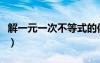 解一元一次不等式的依据（解一元一次不等式）