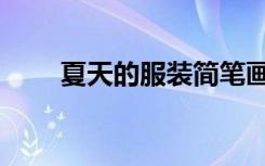 夏天的服装简笔画图片（夏天服装）