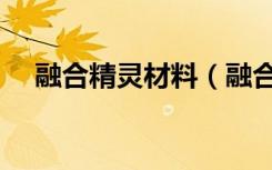 融合精灵材料（融合之高级精灵的眼泪）