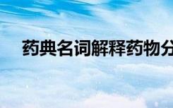 药典名词解释药物分析（药典名词解释）