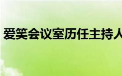 爱笑会议室历任主持人（爱笑会议室李波儿）