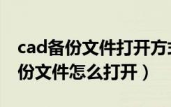 cad备份文件打开方式怎么恢复默认（cad备份文件怎么打开）