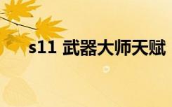 s11 武器大师天赋（lol武器大师天赋）