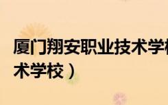 厦门翔安职业技术学校好吗（厦门翔安职业技术学校）