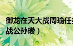御龙在天大战周瑜任务在哪里接（御龙在天挑战公孙瓒）