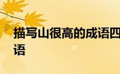 描写山很高的成语四字成语 描写山很高的成语
