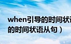 when引导的时间状语从句时态（when引导的时间状语从句）