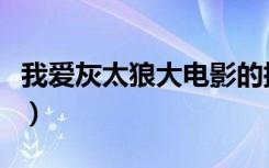 我爱灰太狼大电影的插曲（我爱灰太狼大电影）