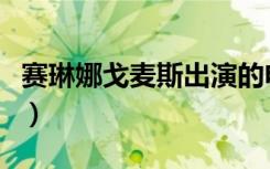 赛琳娜戈麦斯出演的电影（赛琳娜戈麦斯电影）
