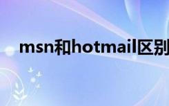 msn和hotmail区别（msn和qq的区别）